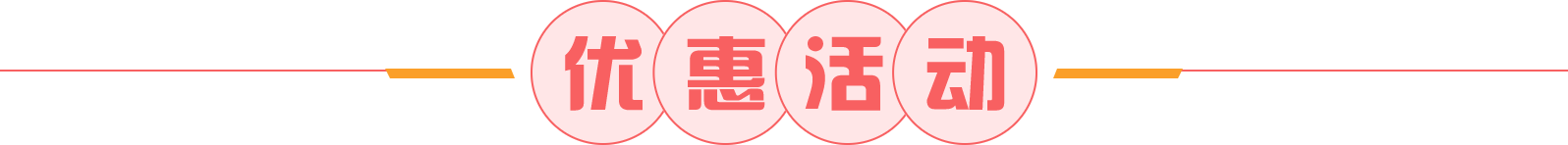 優(yōu)惠活動(dòng)